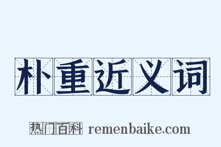 朴重近义词是什么意思的图片